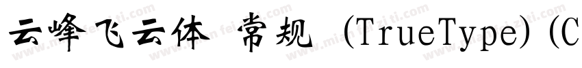 云峰飞云体 常规 (TrueType)(CHINESE GB2312)字体转换